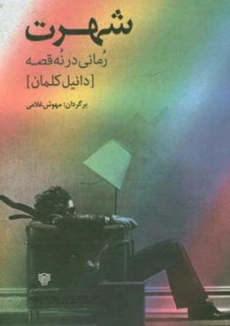 شهرت: رمانی در نه قصه