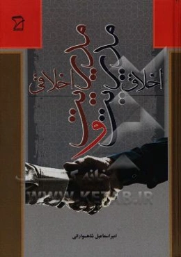 اخلاق مدیریت و مدیریت اخلاقی