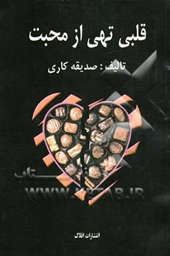 قلبی تهی از محبت