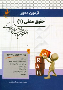 حقوق مدنی (1) (ویژه دانشجویان رشته حقوق)