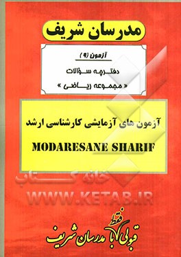 آزمون آزمایشی شماره (9) رشته مجموعه ریاضی با پاسخ تشریحی