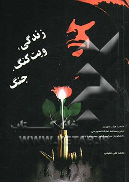 زندگی، ویت‌کنگ، جنگ