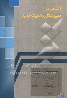 آشنایی با تغییر شکل پلاستیک شدید