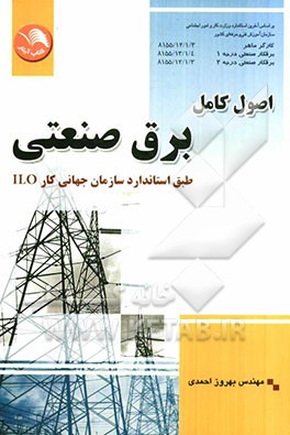 اصول کامل برق صنعتی طبق استاندارد سازمان جهانی کار ILO