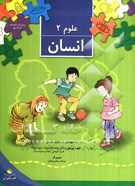 علوم 2: انسان