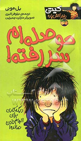 حوصله‌ام سررفته!