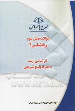 سوالات بخش سوم روانشناسی 2 کارشناسی ارشد به همراه پاسخ تشریحی