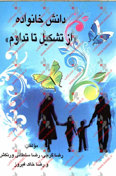 دانش خانواده "از تشکیل تا تداوم"