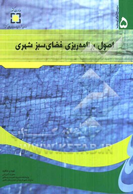 اصول برنامه‌ریزی فضای سبز شهری