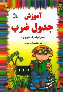 آموزش جدول ضرب "همراه با درک تصویری"