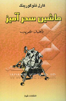 ماشین سحرآمیز