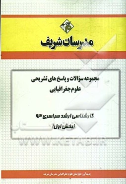 مجموعه سوالات و پاسخ‌های تشریحی علوم جغرافیایی کارشناسی ارشد سراسری 93 (بخش اول)