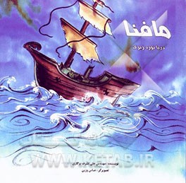 مافنا دریانورد زیرک