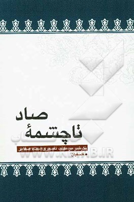 تا چشمه صاد: نگرشی بر کتب تفسیری استاد صفایی در سوره بقره