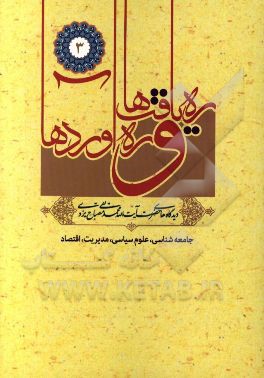 رهیافت‌ها و ره‌آوردها: جامعه‌شناسی، علوم سیاسی، مدیریت، اقتصاد