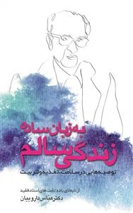 زندگی سالم به زبان ساده: توصیه‌هایی در سلامت، تغذیه و تربیت