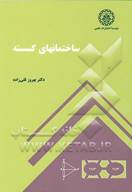 ساختمان‌های گسسته