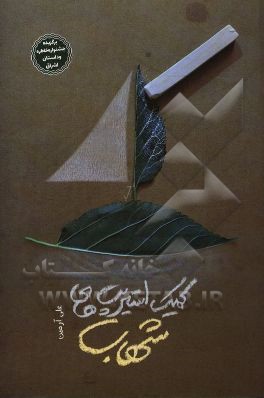 کمیک استریپ‌های شهاب