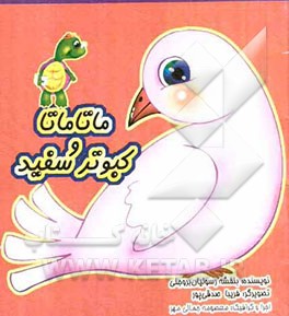 ماتاماتا و کبوتر سفید