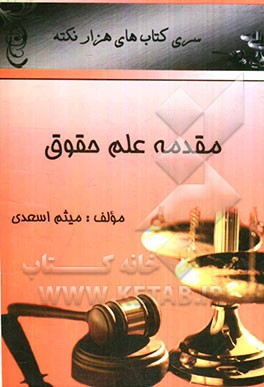 مقدمه علم حقوق (هزار نکته)