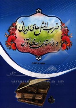 ضرب‌المثل‌های ایرانی و داستان‌های آنها