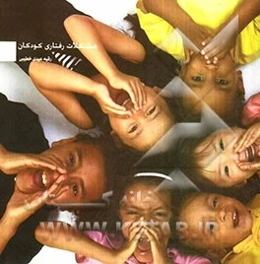 مشکلات رفتاری کودکان (آموزش‌هایی برای والدین)