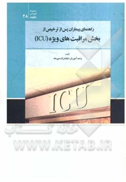 راهنمای بیماران پس از ترخیص از بخش مراقبت‌های ویژه (ICU)