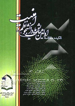 چکیده مقالات اولین همایش ملی دانشجو، نظم و امنیت