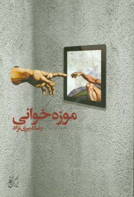 موزه‌خوانی