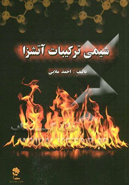 شیمی ترکیبات آتشزا