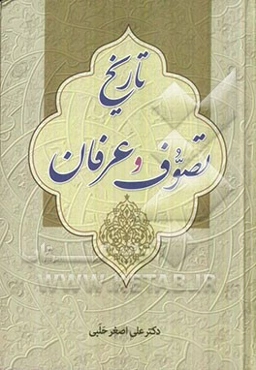 تاریخ تصوف و عرفان (بخش اول و دوم) مبانی عرفان و اصطلاحات عارفان