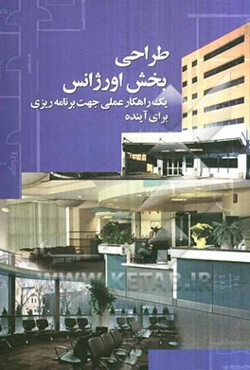 طراحی بخش اورژانس: راهنمای عملی جهت برنامه‌ریزی در آینده