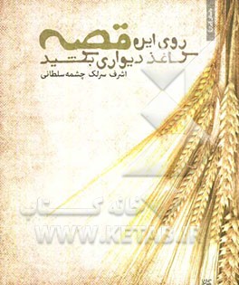 روی این قصه کاغذ دیواری بکشید: مجموعه داستان