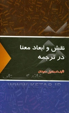 نقش و ابعاد معنا در ترجمه