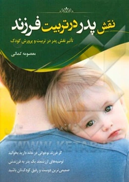 نقش پدر در تربیت کودک