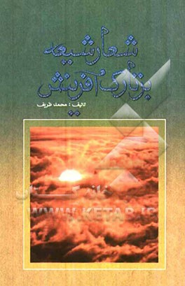 شعار شیعه بر تارک آفرینش