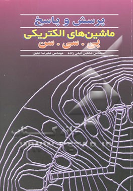 پرسش و پاسخ ماشینهای الکتریکی پی. سی. سن