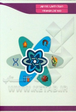 فیزیک تکمیلی: پایه نهم دوره اول متوسطه