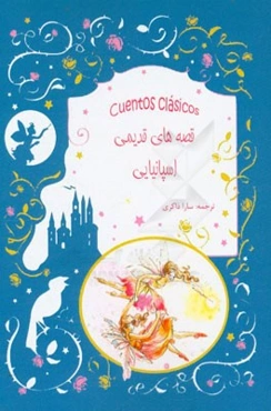 قصه‌های قدیمی اسپانیایی