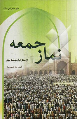 نماز جمعه از منظر قرآن و سنت نبوی