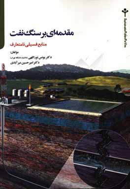 مقدمه‌ای بر سنگ نفت: منابع فسیلی نامتعارف