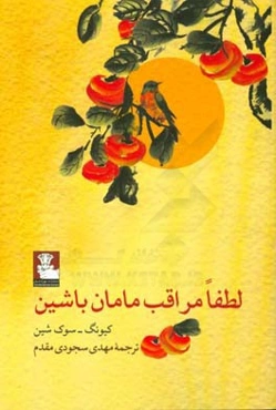 لطفا مراقب مامان باشین