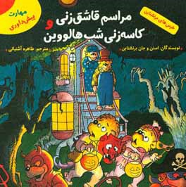 مراسم قاشق‌زنی و کاسه‌زنی شب هالووین (مهارت پیش‌داوری)