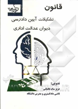 قانون تشکیلات آیین دادرسی دیوان عدالت اداری (مصوب 1390/9/22 با اصلاحات جدید 1392/3/25)