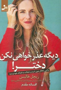 دیگه عذرخواهی نکن دختر