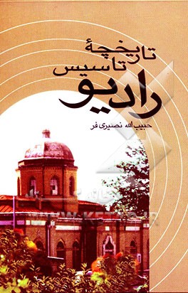 تاریخچه تاسیس رادیو تهران (ایران) و معرفی هنرمندان آن