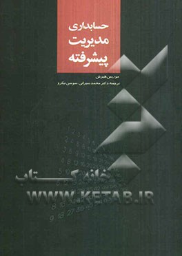 حسابداری مدیریت پیشرفته