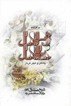 برگزیده ثواب الاعمال و عقاب الاعمال