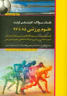 بانک سوالات کارشناسی ارشد مجموعه علوم ورزشی