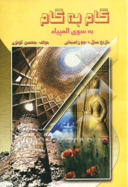 گام به گام به سوی المپیاد (ویژه‌ی دانش‌آموزان و دبیران مدارس راهنمایی تحصیلی) تاریخ سال سوم راهنمایی